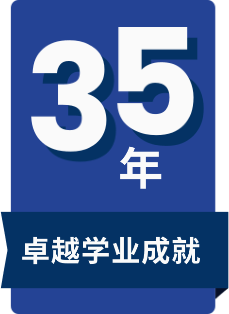 35年卓越学业成就